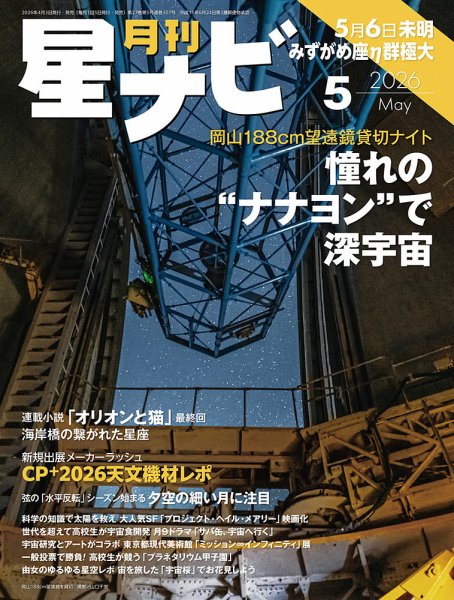 月刊星ナビ 2026年5月号 (発売日2026年04月03日) 表紙