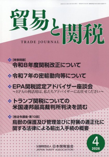 貿易と関税 2026年4月号 (発売日2026年04月06日) 表紙