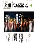 月刊次世代経営者 2026年4月号の表紙