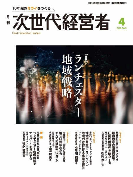 月刊次世代経営者 2026年4月号 (発売日2026年04月01日) 表紙