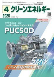 クリーンエネルギー 2026年4月号 (発売日2026年04月05日) 表紙