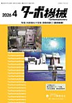 ターボ機械 2026年4月号の表紙