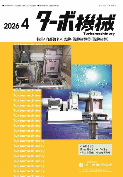 ターボ機械 2026年4月号 (発売日2026年04月05日) 表紙