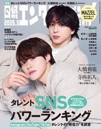 日経エンタテインメント！ 2026年5月号 (発売日2026年04月03日) 表紙