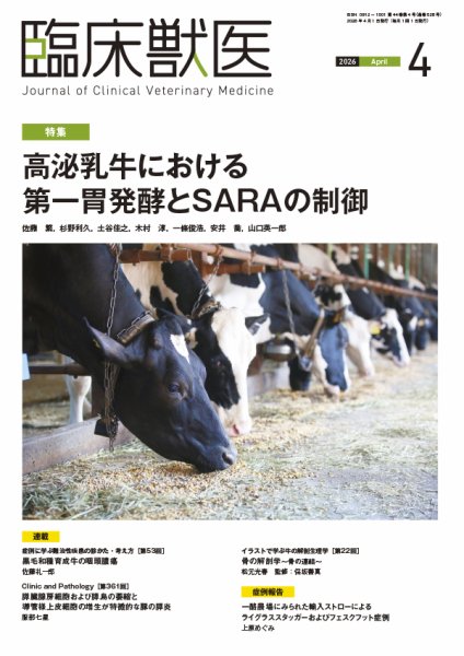 臨床獣医 2026年4月号 (発売日2026年04月01日) 表紙