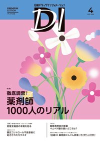 日経ドラッグインフォメーション 2026年4月号 (発売日2026年04月01日) 表紙