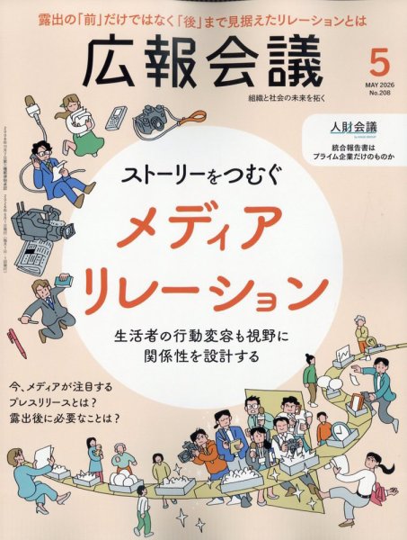 広報会議 2026年5月号 (発売日2026年04月01日) 表紙