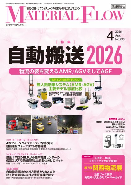 月刊マテリアルフロー 2026年4月号 (発売日2026年04月01日) 表紙