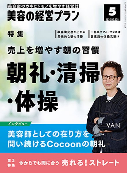 美容の経営プラン 2026年04月01日発売号 表紙