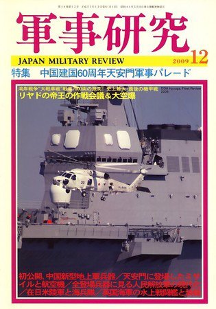 軍事研究 12月号 (発売日2009年11月10日) 表紙