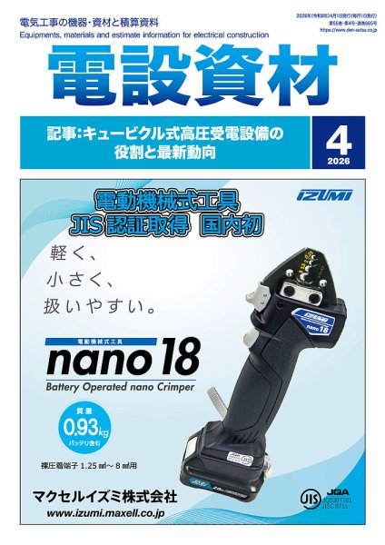 月刊電設資材 4月号 (発売日2026年04月01日) 表紙