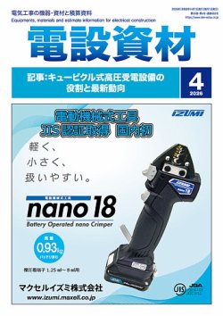 月刊電設資材の最新号【4月号 (発売日2026年04月01日)】| 雑誌/電子 