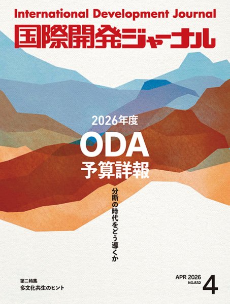国際開発ジャーナル No.832 (発売日2026年04月01日) 表紙