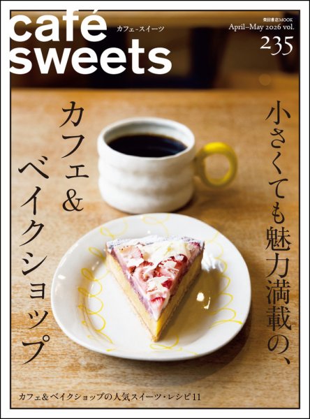 cafe―sweets 1号から193号　182号と184号は無いです cafe-sweets（カフェスイーツ）の最新号【Vol.235 (発売日2026年04月02