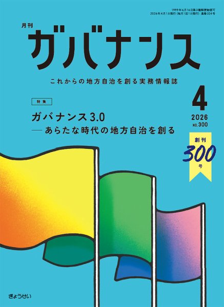 月刊　ガバナンス 2026年4月号 (発売日2026年04月01日) 表紙