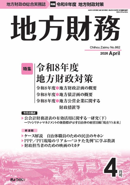 月刊 地方財務 2026年4月号 (発売日2026年04月03日) 表紙