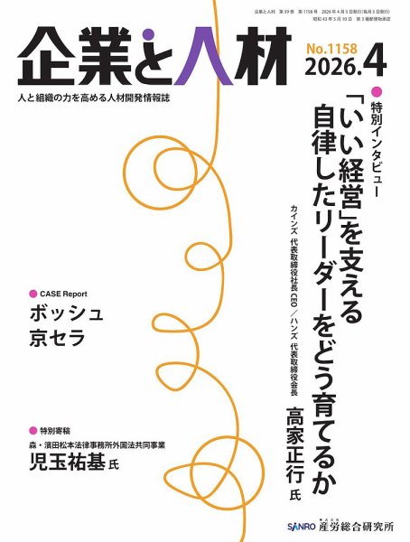 企業と人材 2026.4月号 (発売日2026年04月05日) 表紙