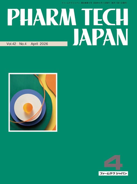 PHARM TECH JAPAN（ファームテクジャパン） Vol.42 No.04 (発売日2026年04月01日) 表紙