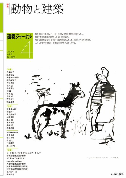 建築ジャーナル 2026年4月号 (発売日2026年04月01日) 表紙