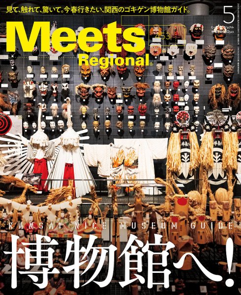 Meets Regional（ミーツリージョナル） 2026年5月号 (発売日2026年04月01日) 表紙