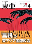 東亜 2026年4月号の表紙