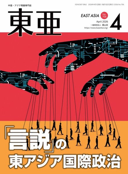 東亜 2026年4月号 (発売日2026年04月01日) 表紙