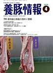 月刊養豚情報 の表紙