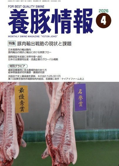月刊養豚情報 2026年04月01日発売号 表紙