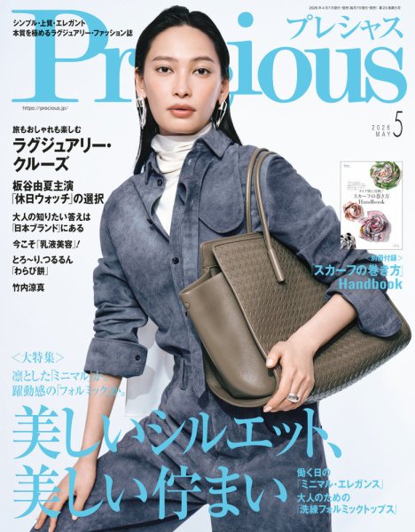 Precious（プレシャス） 2026年5月号 (発売日2026年04月07日) 表紙