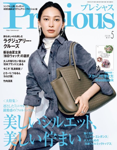 Precious（プレシャス） 2026年5月号 (発売日2026年04月07日) 表紙