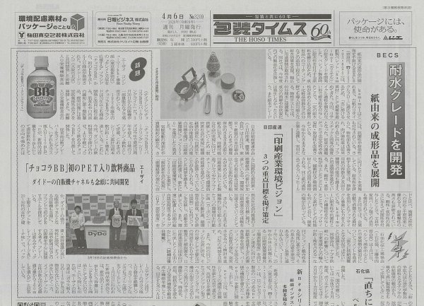 週刊包装タイムス 4月6日号 (発売日2026年04月06日) 表紙