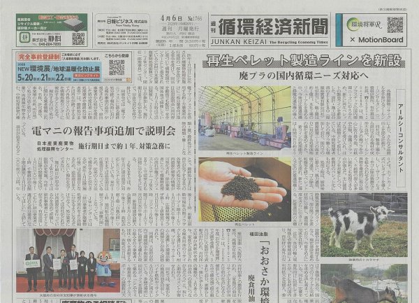 週刊循環経済新聞 4月6日号 (発売日2026年04月06日) 表紙
