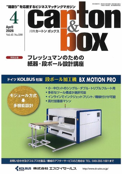 月刊カートンボックス（CARTON BOX) 4月号 (発売日2026年04月05日) 表紙