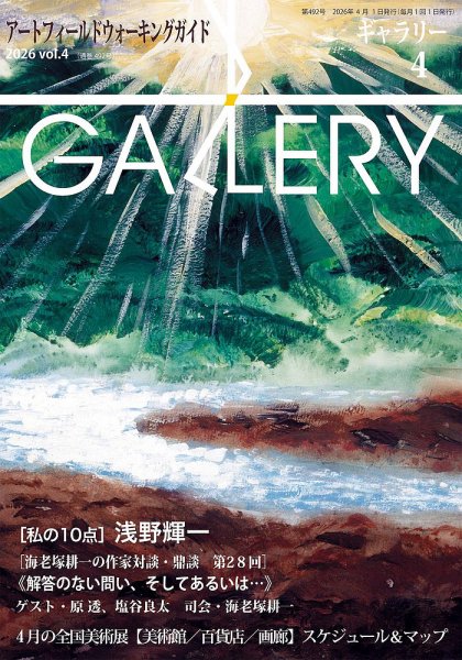 月刊ギャラリー 2026年4月号 (発売日2026年04月01日) 表紙