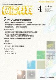 機能材料 2026年4月号 (発売日2026年04月07日) 表紙