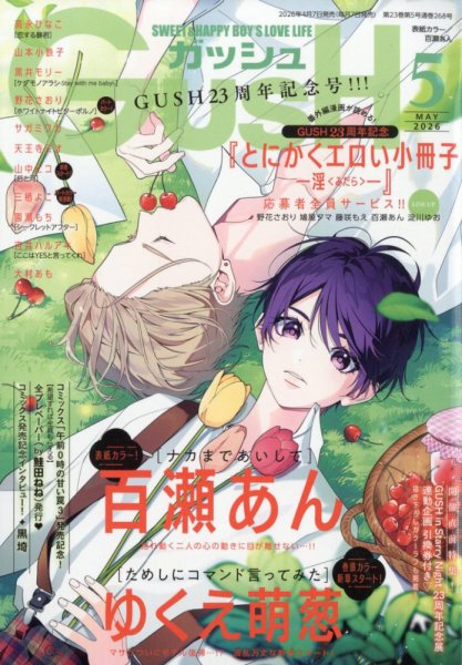 GUSH（ガッシュ） 2026年5月号 (発売日2026年04月07日) 表紙