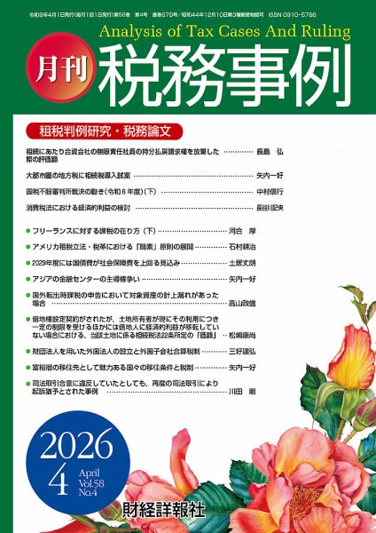 税務事例 2026年4月号 (発売日2026年04月01日) 表紙