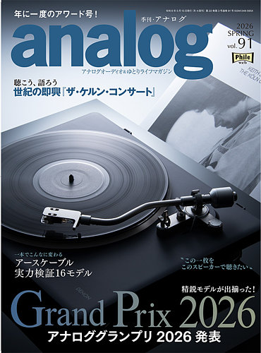 アナログ（analog)の最新号【Vol.91 (発売日2026年04月03日)】| 雑誌