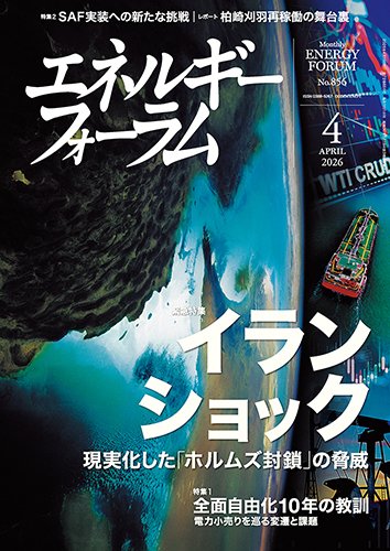 エネルギーフォーラム 2026年4月号 (発売日2026年04月01日) 表紙