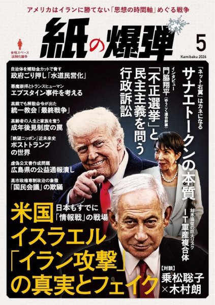 紙の爆弾 2026年5月号 (発売日2026年04月07日) 表紙