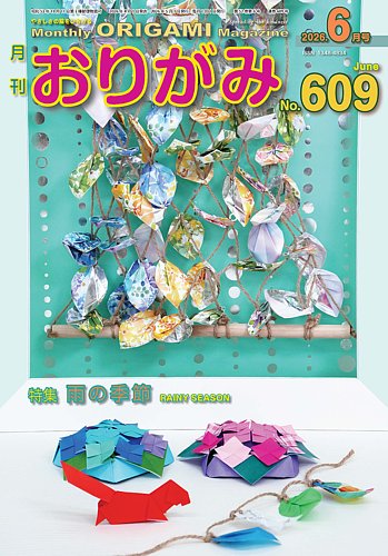 月刊おりがみ 609号 (発売日2026年04月01日) | 雑誌/電子書籍/定期購読