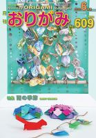 月刊おりがみのバックナンバー | 雑誌/電子書籍/定期購読の予約はFujisan
