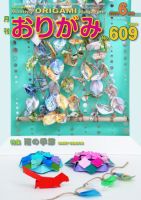 月刊おりがみ 609号 表紙