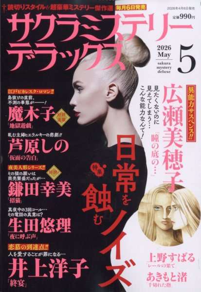 サクラミステリーデラックス 2026年5月号 (発売日2026年04月06日