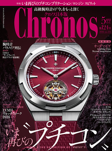 クロノス日本版の最新号【第124号 (発売日2026年04月06日)】| 雑誌