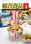 総合食品 2026年4月号の表紙