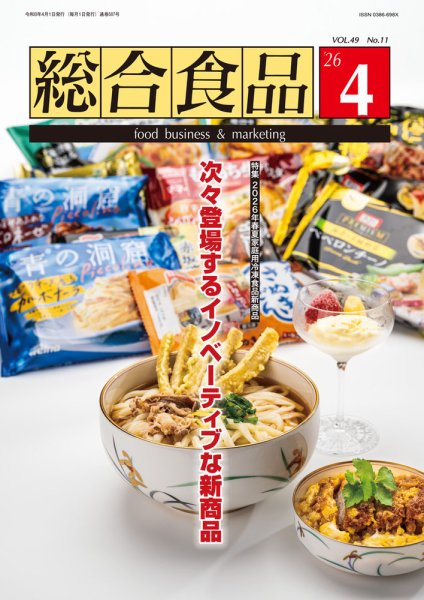 総合食品 2026年4月号 (発売日2026年04月01日) 表紙