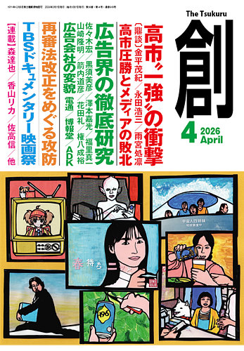 創（つくる）の最新号【2026年5・6月号 (発売日2026年04月07日