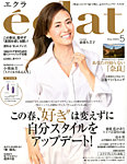 eclat（エクラ） 2026年5月号の表紙