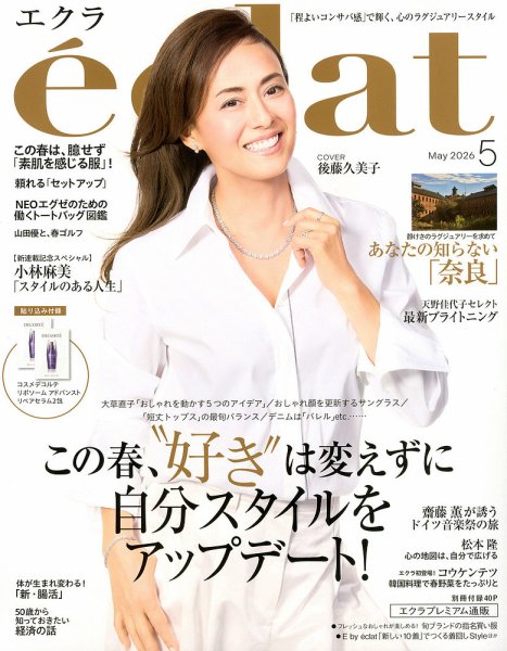 eclat（エクラ） 2026年5月号 (発売日2026年04月01日) 表紙